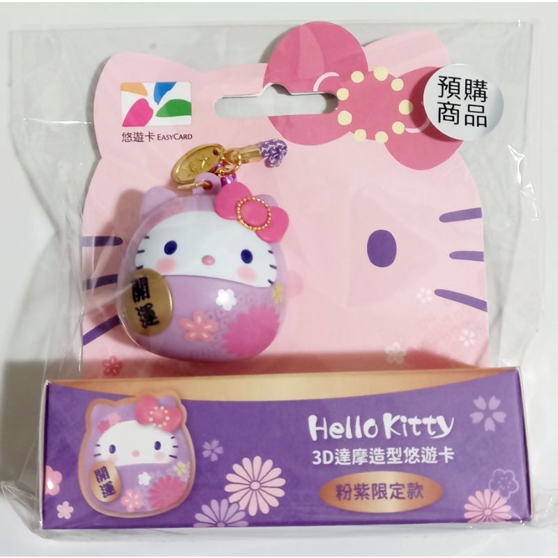 【Easycard悠遊卡】Hello Kitty 3D達摩造型悠遊卡  粉紫限定款達摩 立體悠遊卡【現貨】