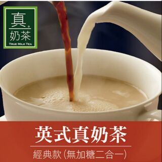 【薇美商店】OK TEA選我選我 😋歐可 英式真奶茶 經典款 (無加糖二合一) 10包/盒