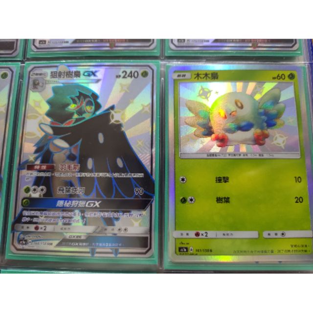 [寶可夢 TCG] 中文卡牌 狙射樹梟 GX 色違