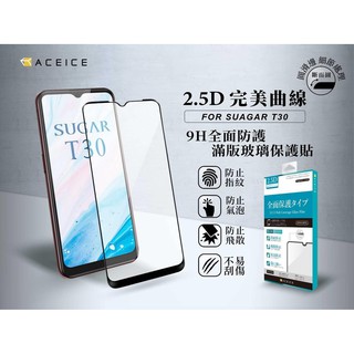 SUGAR T20 T30 T35 S50《日本材料9H鋼化膜滿版玻璃貼玻璃膜》亮面螢幕玻璃保護貼玻璃保護膜鋼膜鏡面貼