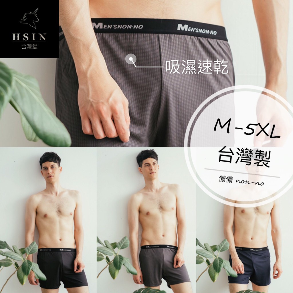 💖台灣堂💖吸濕排汗涼感平口褲/男生內褲/內衣褲/居家/休閒/速乾/乾爽/舒適/男性內褲/四角內褲/排汗/儂儂/nono