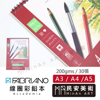 民安美術 Fabriano Accademia 法比亞諾 學院線圈 彩鉛本 200磅 A4 / A5 / A3