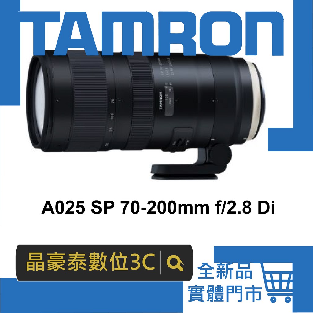 晶豪泰 高雄 騰龍 公司貨 TAMRON A025 SP 70-200mm f2.8 Di VC USD G2