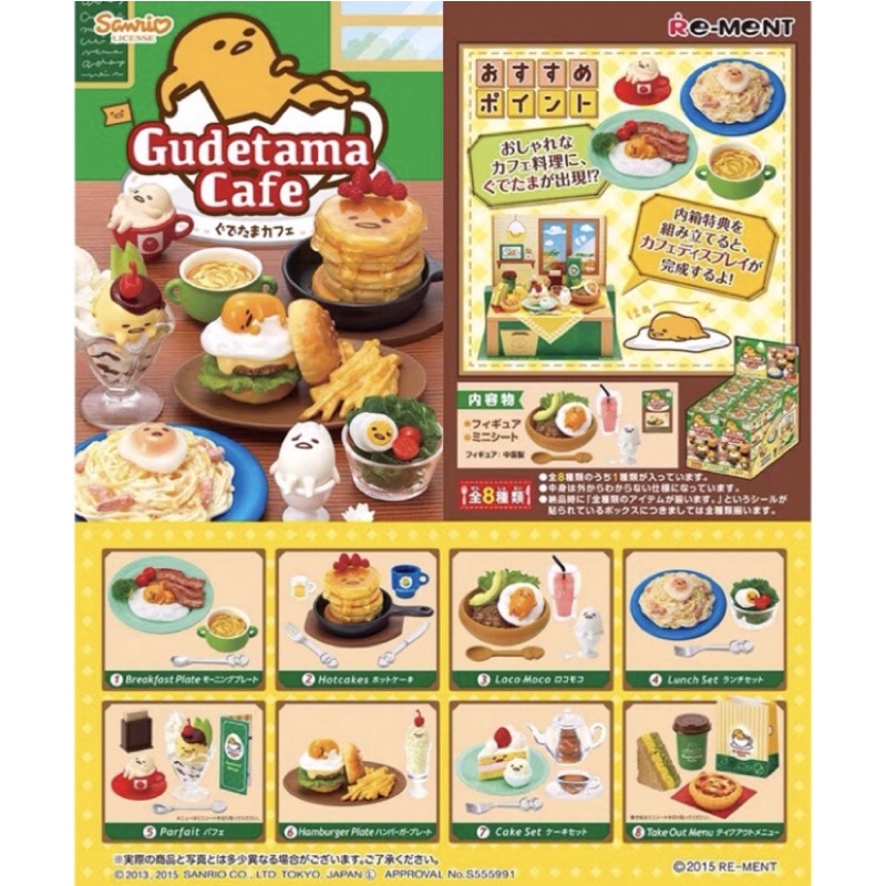 Re-MeNT 蛋黃哥 咖啡廳 下午茶 鬆餅 蛋糕 漢堡 聖代 Gudetama Cafe rement 絕版 盒玩