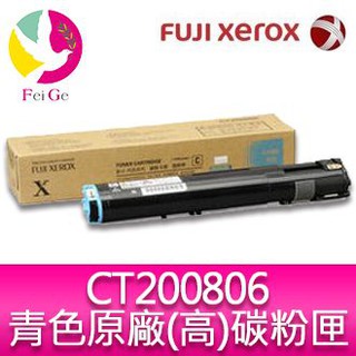 富士全錄 FujiXerox DocuPrint CT200806 原廠原裝青綠色高容量碳粉