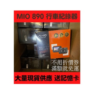 下單免運 購機送記憶卡+好禮 MIO 890 行車紀錄器 首款 前後 2K SONY 星光級感光元件 3年保固 開發票