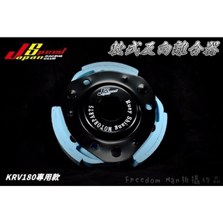 JS POP 軟式離合器 離合器 反向離合器 傳動 後組 軟皮 適用於 KRV-180 適合搭配原廠/平面碗公