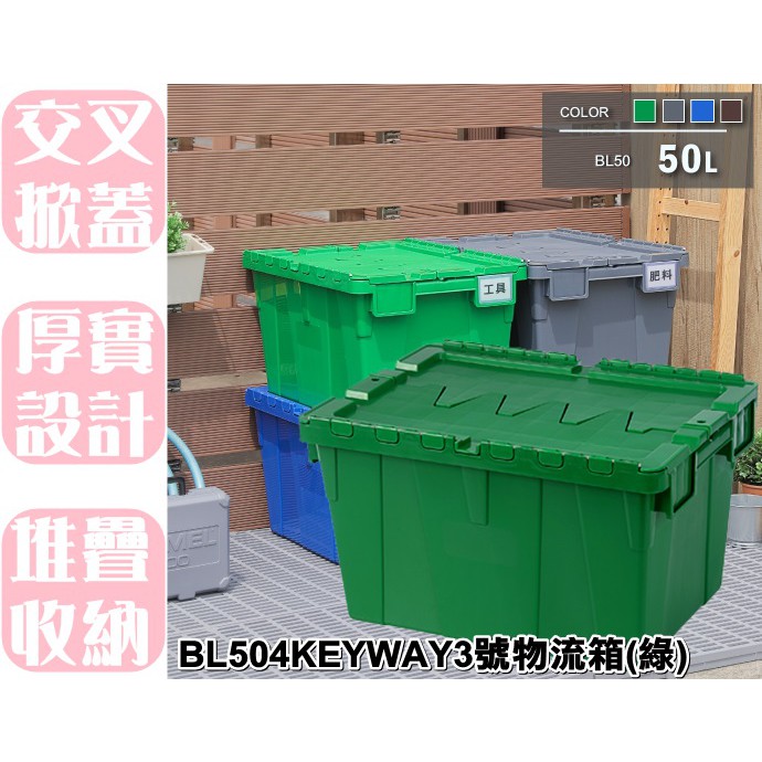 【特品屋】滿千免運 台灣製造 BL504 3號KEYWAY 物流箱 收納箱 整理箱 置物箱 運輸箱 配送箱 露營箱