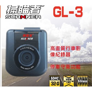 掃瞄者 Scanner GL-3 行車紀錄器 台灣製造
