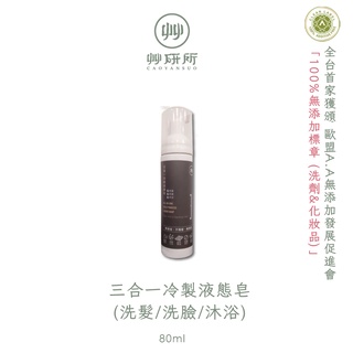【華爾達】含稅｜艸研所｜三合一冷製液態皂80ml｜洗髮 洗臉 沐浴 慕斯 旅行用｜兒童適用 親膚｜臺灣製｜現貨