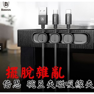 Baseus 倍思 碗豆夾 磁吸線夾 充電線 耳機線 數據線 磁吸收納器 集線器 磁吸集線器 整線器 固定器 固線夾