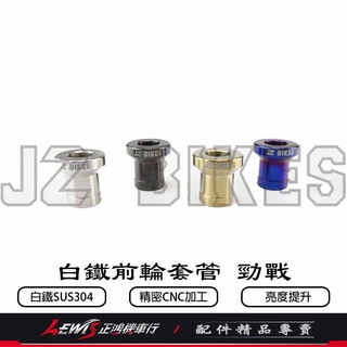 傑能白鐵前輪套管 勁戰 勁戰三代 勁戰四代 勁戰五代 FORCE BWS BWSR SMAX 鍍鈦 鍍黑 鍍金 正鴻