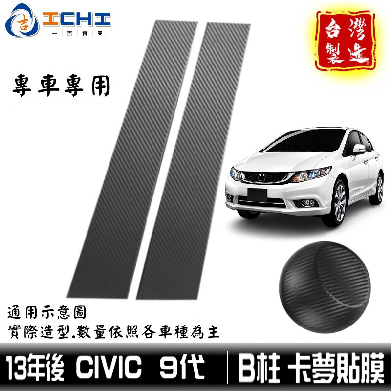 civic9代卡夢貼膜 B柱貼膜 civic9中柱貼膜 【進口膜】適用於 k14卡夢 卡夢貼紙 包膜 廠商直送