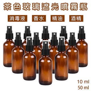 【臺灣公司現貨】玻璃噴霧瓶/玻璃分裝瓶 10ml, 50ml毫升(噴瓶分裝瓶 酒精) [現貨在臺] 滿150出貨