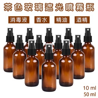 【台灣公司現貨】玻璃噴霧瓶/玻璃分裝瓶 10ml, 50ml毫升(噴瓶分裝瓶 酒精) [現貨在台] 滿150出貨