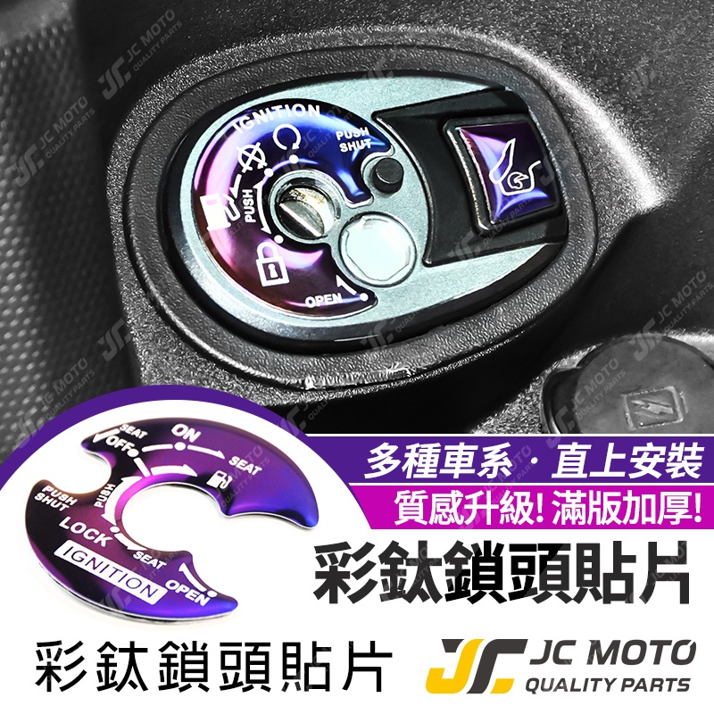 【JC-MOTO】 鍍鈦 彩鈦 鎖頭貼片 貼片 鎖頭貼 鎖頭蓋 鑰匙蓋 附背膠 勁戰 五代 六代 DRG MMBCU