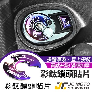 【JC-MOTO】 鍍鈦 彩鈦 鎖頭貼片 貼片 鎖頭貼 鎖頭蓋 鑰匙蓋 附背膠 勁戰 五代 六代 DRG MMBCU