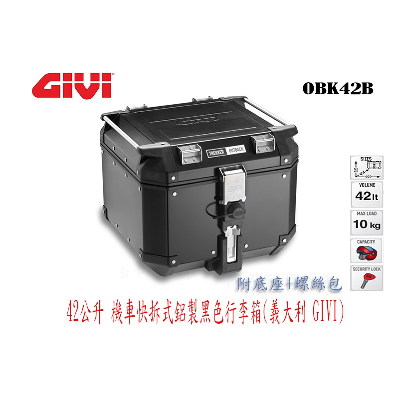 義大利 GIVI 42公升鋁箱 機車快拆鋁製黑色行李箱(全餐) OBKN42B 漢堡箱後箱參考  HONDA XADV