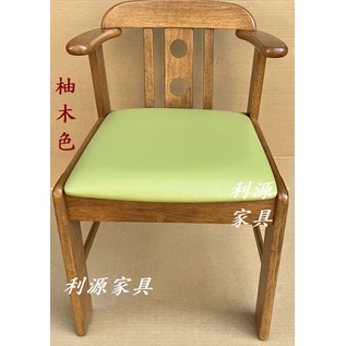 全新 會客椅 原木色 實木椅 造型椅 餐椅 會議椅 洽談椅 咖啡椅 簡餐椅 北歐風 工業風 扶手椅 利源家具