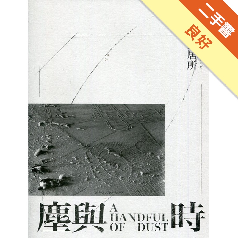 塵與時：從宇宙到居所【金石堂、博客來熱銷】