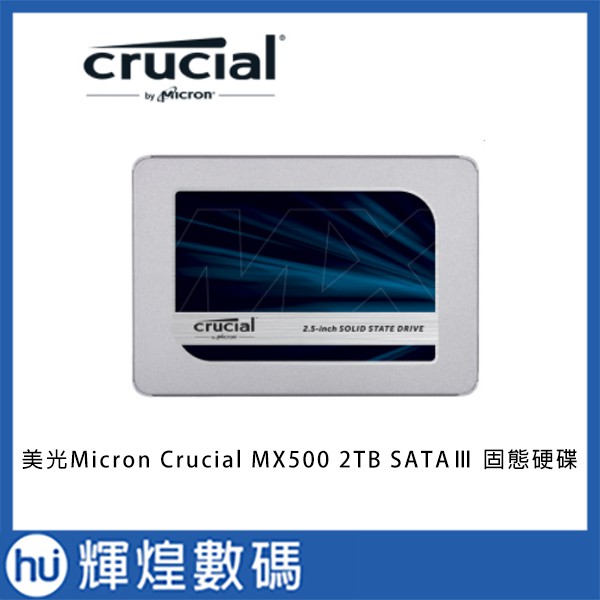 美光Micron Crucial MX500 2TB SATAⅢ SSD 固態硬碟