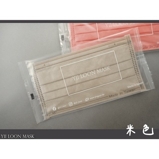🤘台灣製(MD鋼印) 奕綸 精裝版 莫蘭迪-米色 醫療輕色系平面口罩(30入/盒)