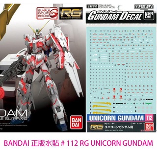 【模型屋】BANDAI 模型水貼 #112 RG 1/144 #25 UNICORN GUNDAM 獨角獸鋼彈 水貼紙