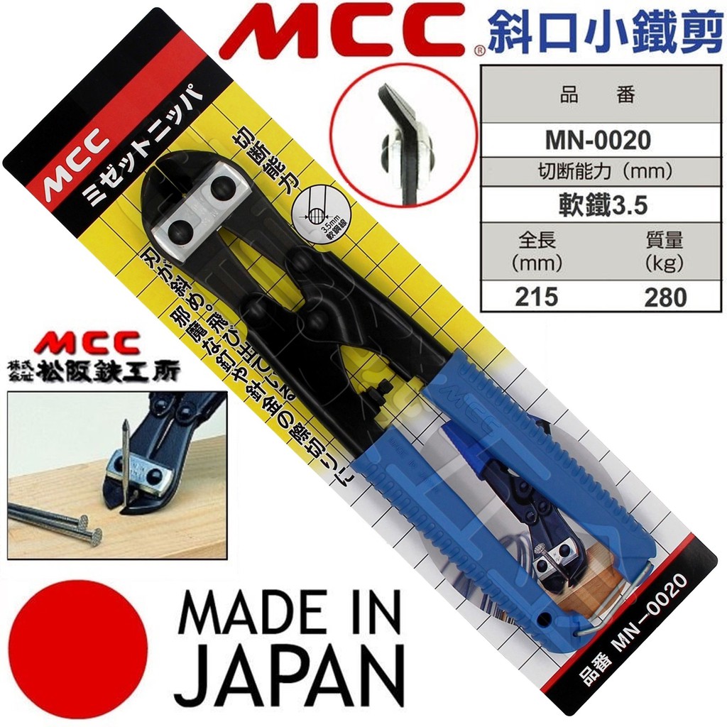 超富發五金 日本MCC 小鐵剪 斜口 MN-0020 超越 K牌 小鋼炮 破壞鉗 老虎鉗 鐵線剪 鐵絲剪 鋼絲剪 鋼絲鉗