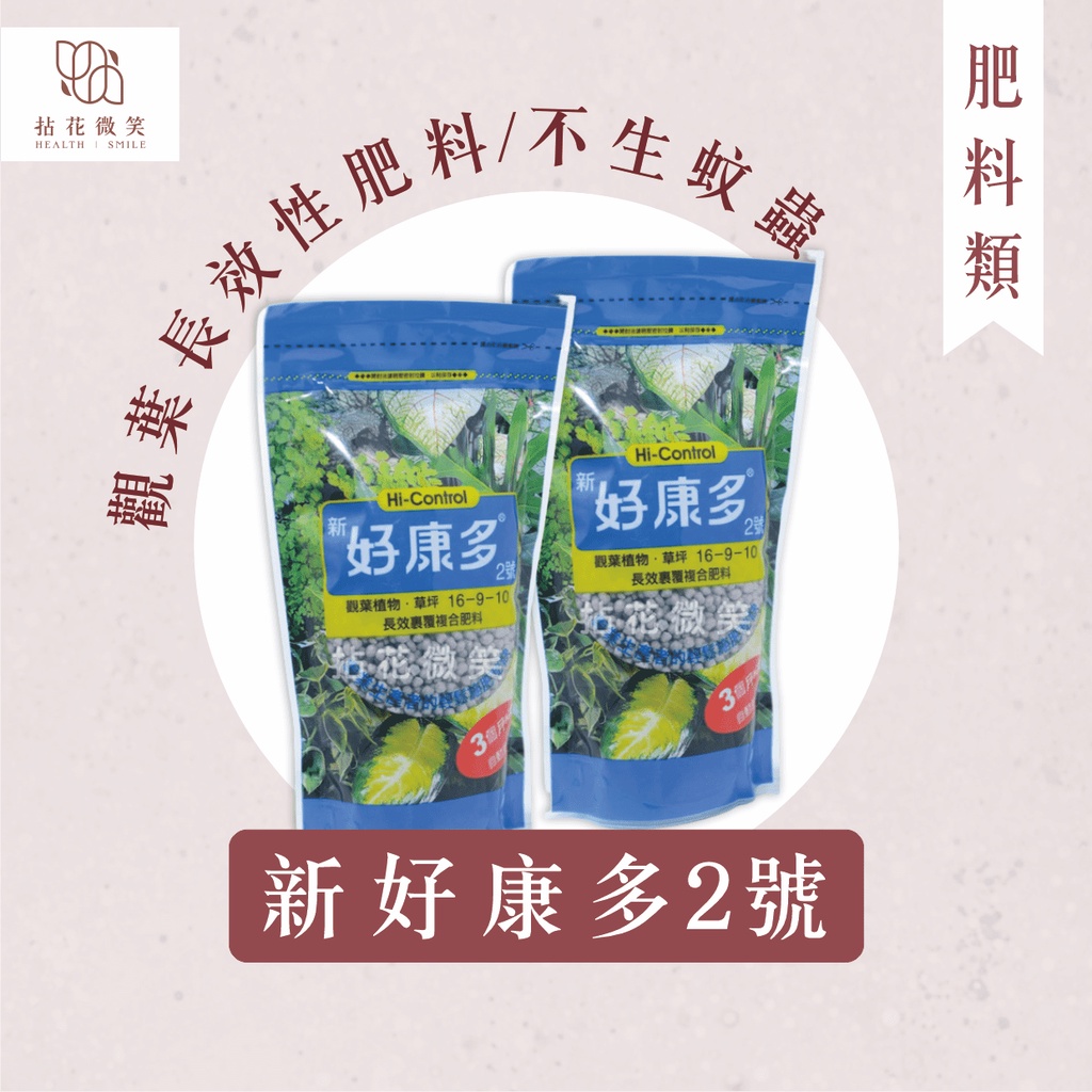 【拈花微笑】新好康多2號｜肥料｜350g ｜長效性肥料｜不生蚊蟲｜無臭無味