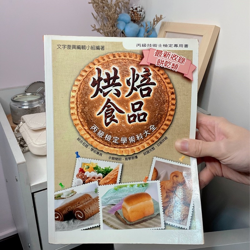 二手書｜烘焙食品「丙級檢定學術科大全」