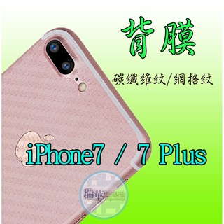 【瑞華】蘋果 iPhone7 plus 碳纖維 網格 背膜 背貼 保護貼 另賣保護殼 手機殼 鏡頭膜 3D熱彎曲面鋼化膜
