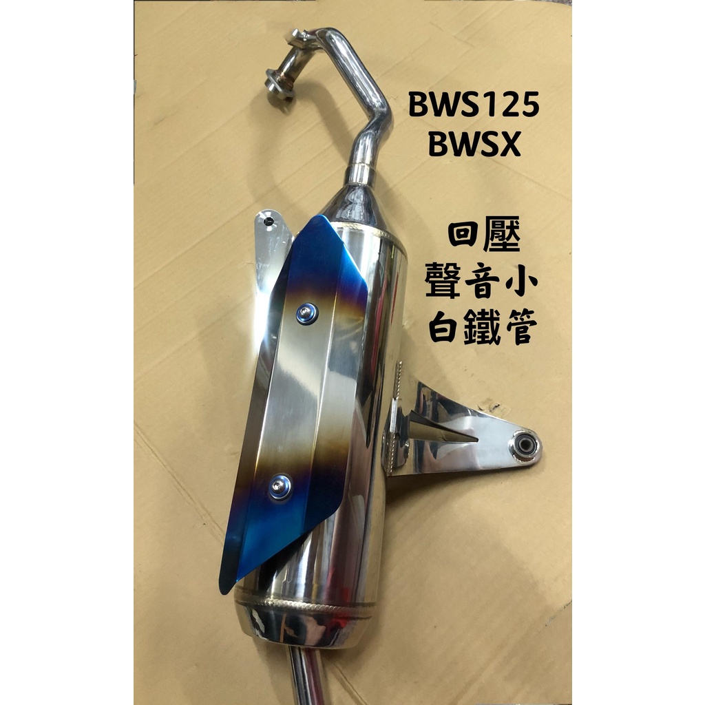 【公道的店】章魚管 BWS125 BWSX噴射版改裝白鐵管回壓管聲音小無噴射也可用