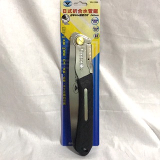 《彪彪五金》附發票 亞博 240mm 日式摺合水管鋸 日本SK4鋼刀片 摺疊折疊鋸子 PVC塑膠管鋸 YB-2588