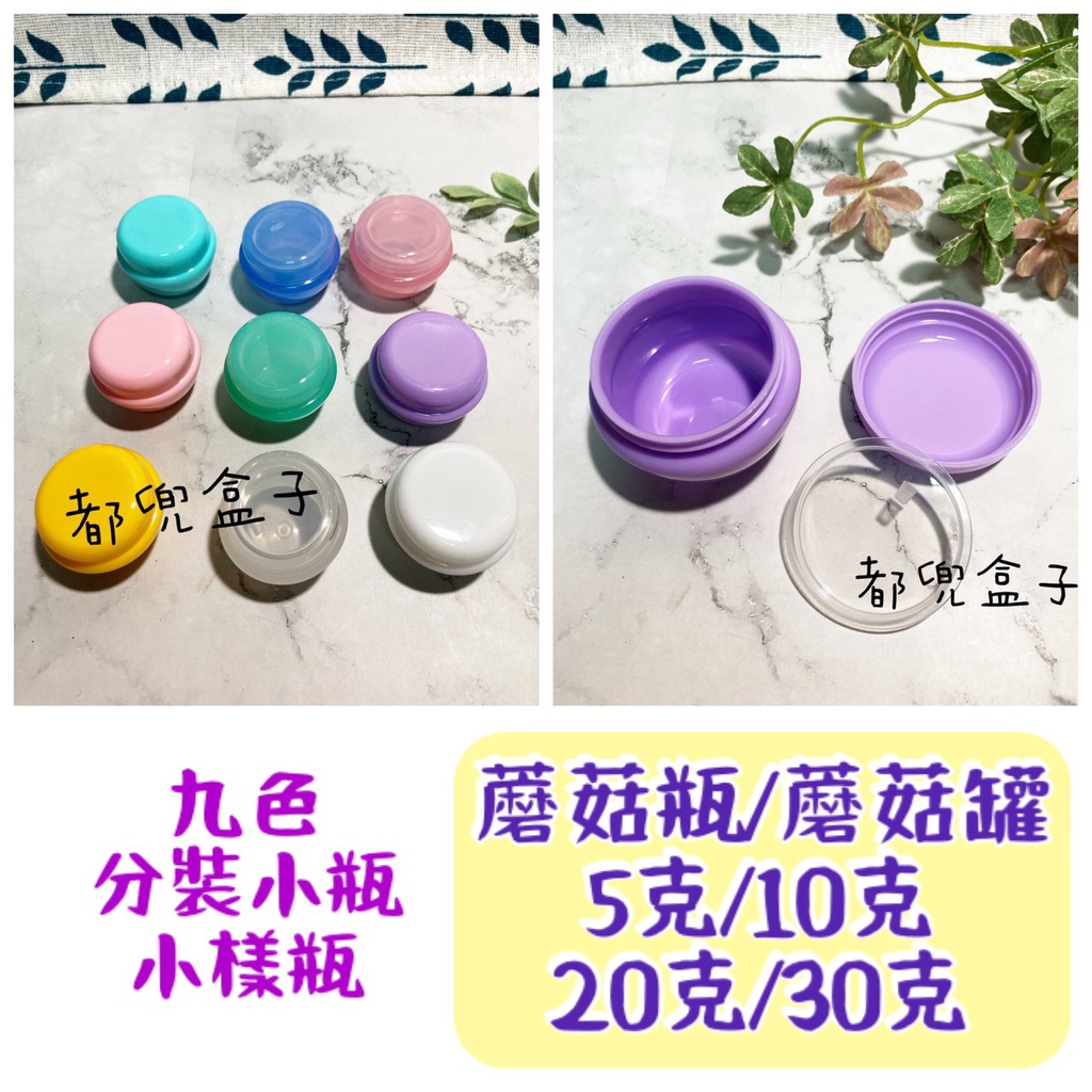 《蘑菇瓶》一個◾膏霜罐 5克 10克 20克 30克 分裝罐 PP 面霜盒 面霜罐 旋轉盒 瓶罐 容器