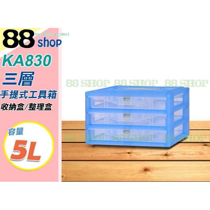 ☆88玩具收納☆三層櫃 手提式工具箱 KA830 3大抽 零件盒 收納盒 置物盒 文具盒 抽屜盒 分類盒 整理盒 5L