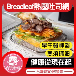 【食玩烘焙】💖現貨附發票💖『BREADLEAF 熱壓吐司神器』 熱壓吐司模 三明治烤網 三明治神器 麵包烤網