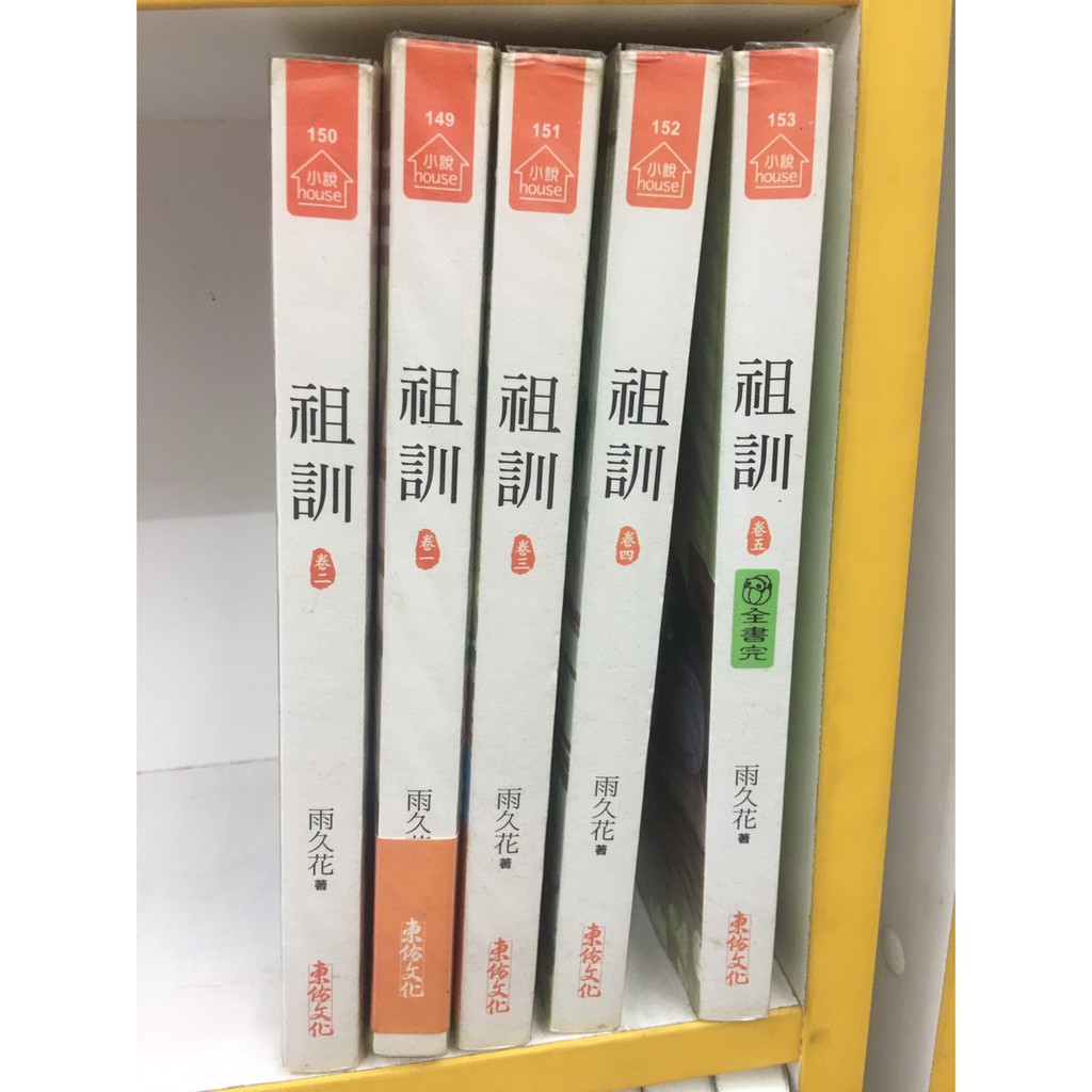 祖訓1 5完 雨久花 500元 小說house 東佑文化 蝦皮購物