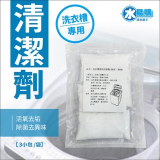 洗衣槽專用清潔劑 (除垢、除菌)~水易購鳳山店