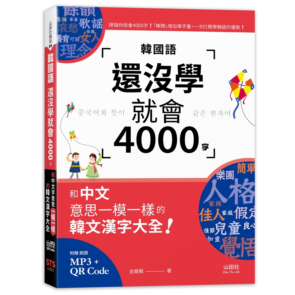 (山田社)韓國語還沒學就會4000字：和中文意思一模一樣的韓文漢字大全! （25K+QR碼線上音檔+MP3）/金龍範