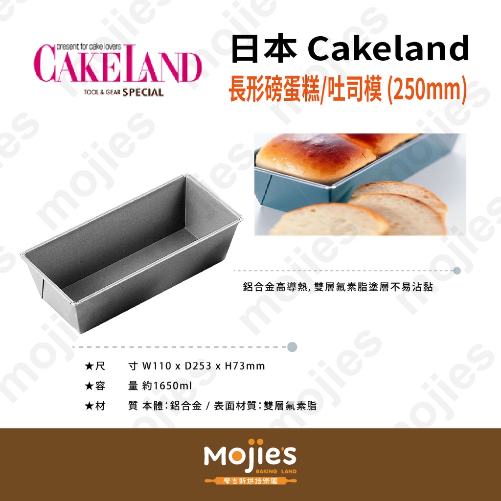 【摩吉斯烘焙樂園】日本 CAKELAND Albrid  長形 磅蛋糕模 吐司模 (250mm)