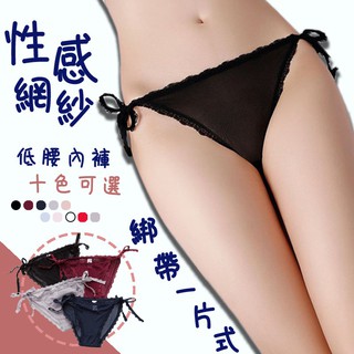 法式性感網紗女生內褲 女透明內褲 低腰透明蕾絲一片式繫帶三角褲 100%純棉襠 超薄透氣底褲 素色簡約 高彈腰頭
