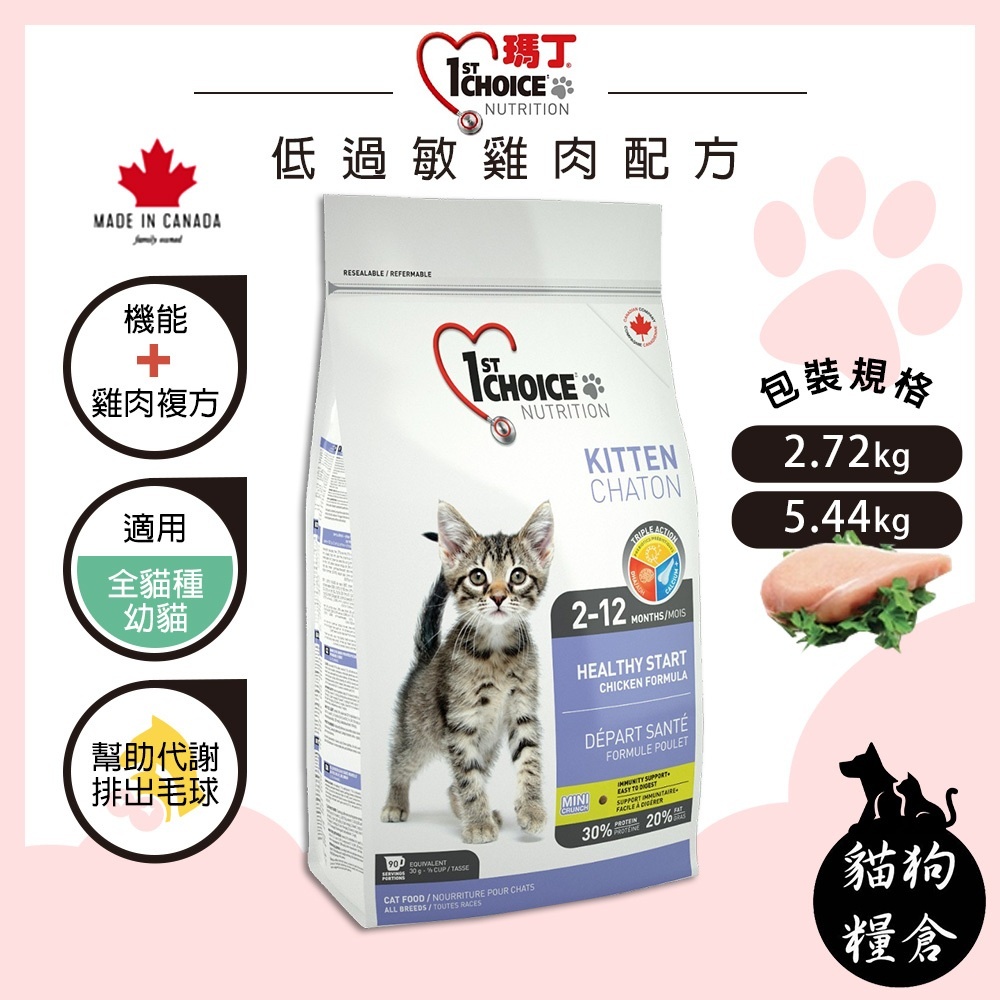 【貓狗糧倉】瑪丁 幼貓雞肉配方 2.72kg 貓飼料
