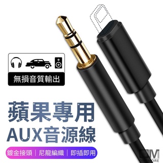 蘋果AUX iPhone音源轉接線 lightning轉3.5mm 蘋果轉3.5mm 車用 蘋果音源線 AUX音源 音訊