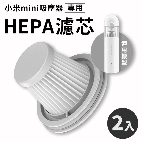 米家無線吸塵器mini HEPA濾芯 濾心 濾芯 兩個裝
