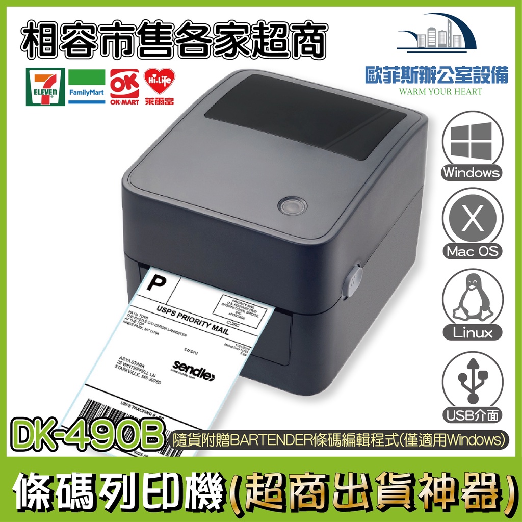 DK-490B 超商出貨神器 同XP-490B  支援 Linux，Windows，Mac 條碼標籤列印機XP-420