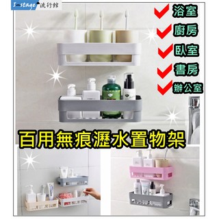 **I-Stage流行館** 百用無痕瀝水置物架 長方型置物架 浴室壁掛收納盒 無痕置物架 收納架 免打孔