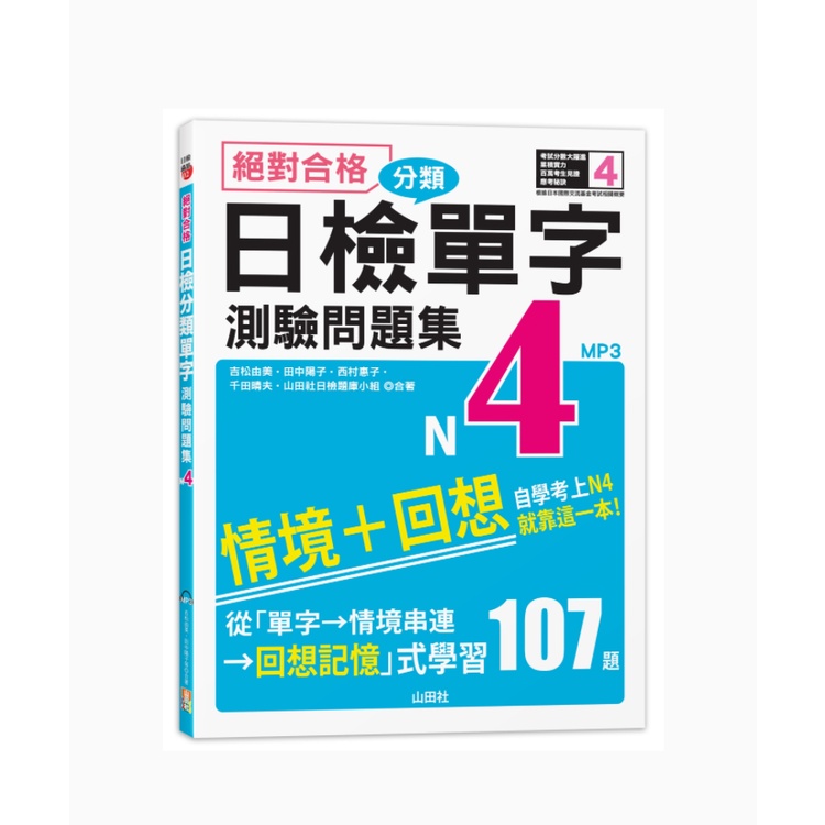 絕對合格！日檢分類單字N4測驗問題集：自學考上N4就靠這一本