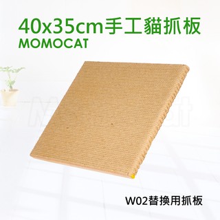 現貨【單片40x35cm手工貓抓板】w02替換用抓板無配件包耐抓柔軟黃麻繩抓板磨爪板磨爪器【momocat摸摸貓】d01