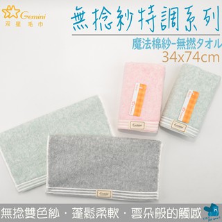 厚🔥[成人毛巾] 無撚紗 特調系列毛巾 厚毛巾 超蓬鬆 瞬間吸水 極致棉柔 Gemini 雙星 NO.HB860K 雙星