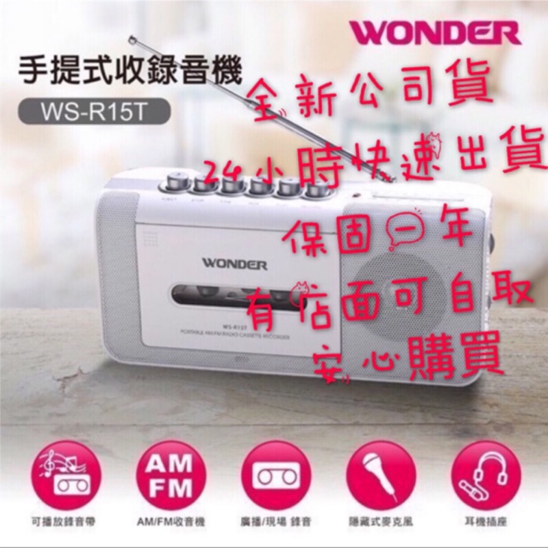 現貨 保固 WONDER 旺德 WS-R15T 黑灰/白 錄音機 FM AM 手提收錄放音機 卡帶 卡式錄音機 播放機